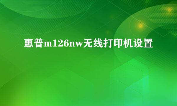 惠普m126nw无线打印机设置