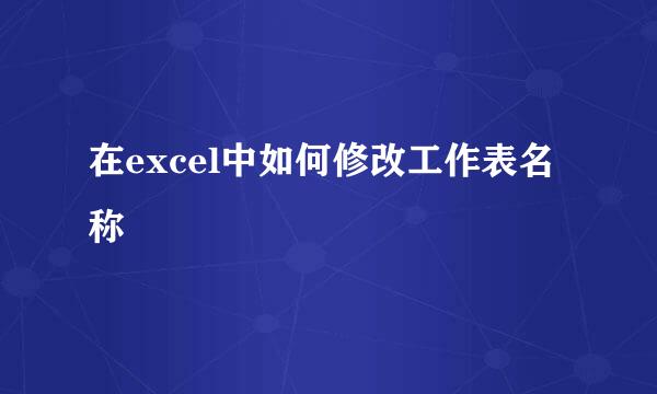 在excel中如何修改工作表名称