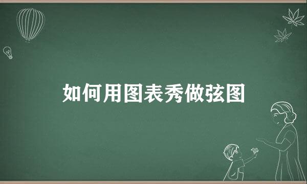 如何用图表秀做弦图