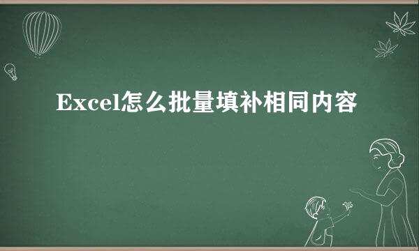 Excel怎么批量填补相同内容