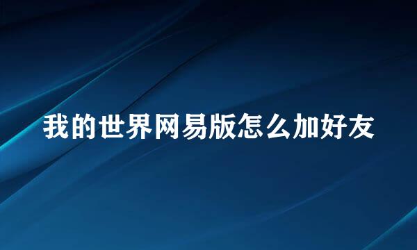 我的世界网易版怎么加好友