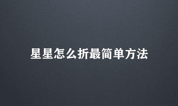 星星怎么折最简单方法