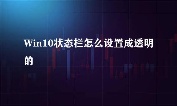 Win10状态栏怎么设置成透明的