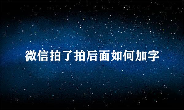 微信拍了拍后面如何加字