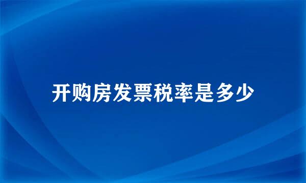 开购房发票税率是多少