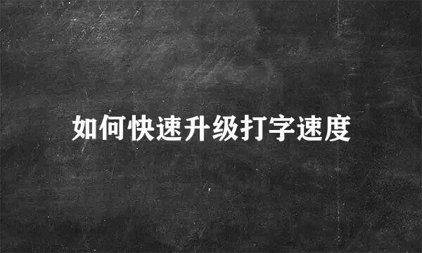 如何快速升级打字速度