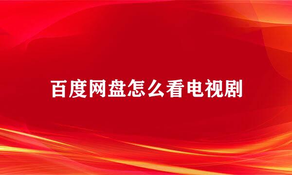 百度网盘怎么看电视剧