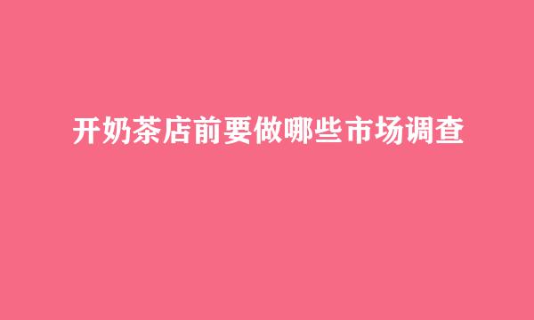 开奶茶店前要做哪些市场调查