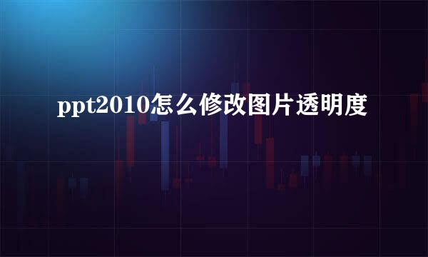 ppt2010怎么修改图片透明度