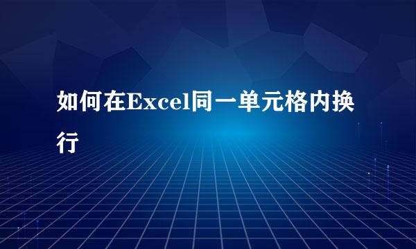 如何在Excel同一单元格内换行