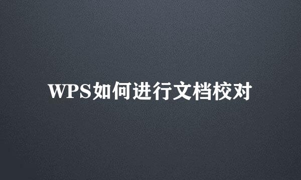 WPS如何进行文档校对