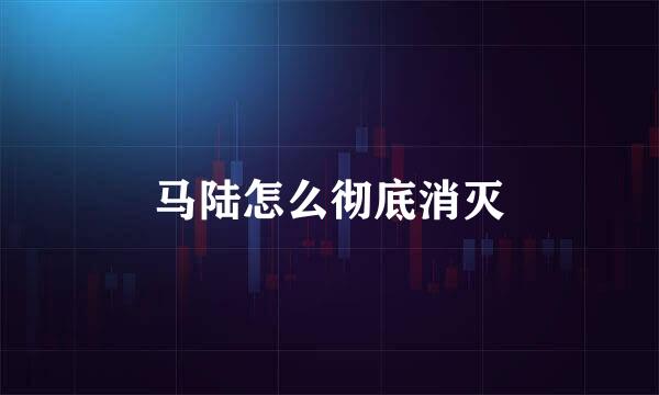 马陆怎么彻底消灭