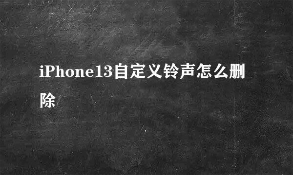iPhone13自定义铃声怎么删除