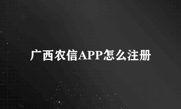 广西农信APP怎么注册