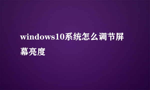 windows10系统怎么调节屏幕亮度