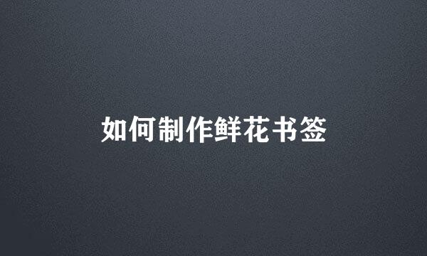 如何制作鲜花书签