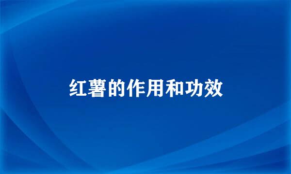 红薯的作用和功效