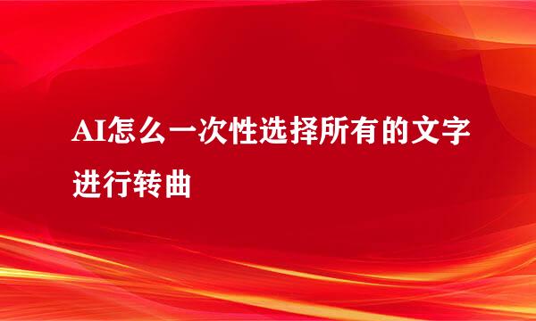 AI怎么一次性选择所有的文字进行转曲