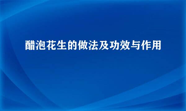 醋泡花生的做法及功效与作用