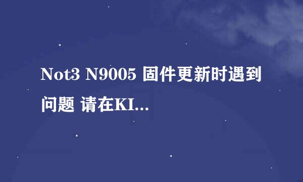 Not3 N9005 固件更新时遇到问题 请在KIES恢复原