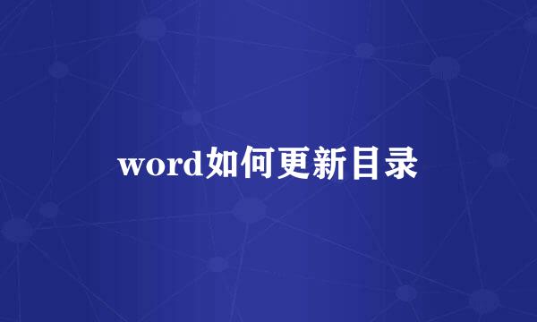 word如何更新目录