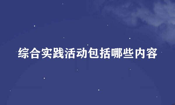 综合实践活动包括哪些内容