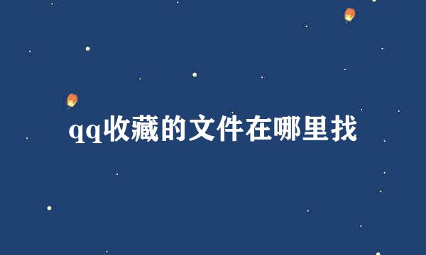 qq收藏的文件在哪里找