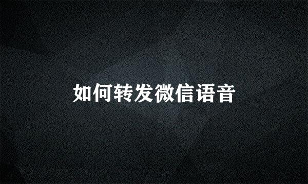如何转发微信语音