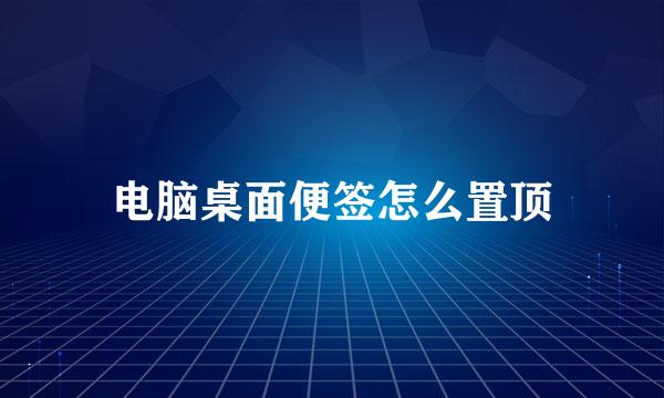 电脑桌面便签怎么置顶