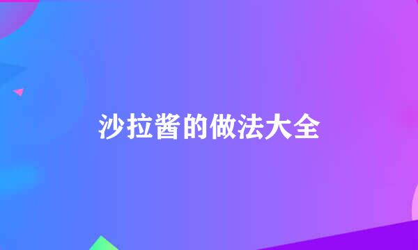 沙拉酱的做法大全