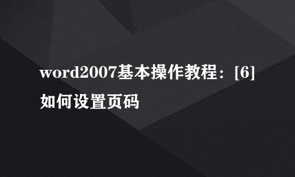 word2007基本操作教程：[6]如何设置页码