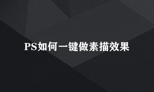 PS如何一键做素描效果