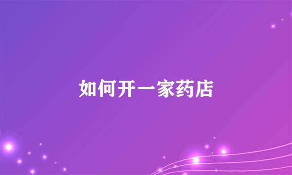 如何开一家药店