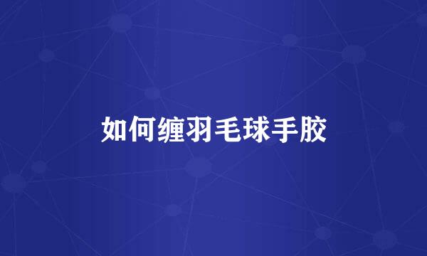 如何缠羽毛球手胶