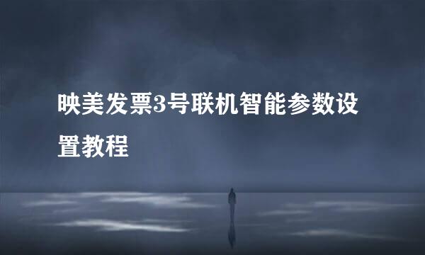 映美发票3号联机智能参数设置教程