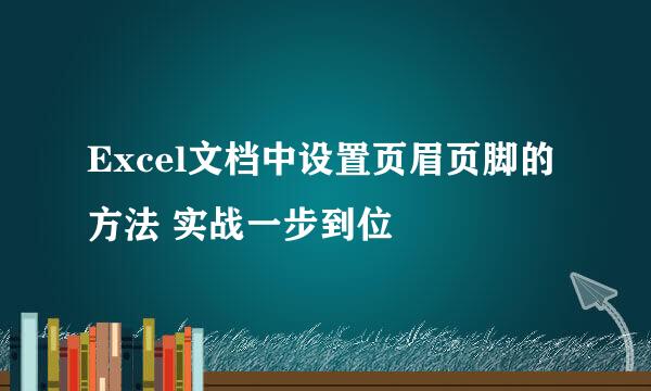 Excel文档中设置页眉页脚的方法 实战一步到位