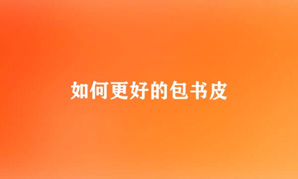 如何更好的包书皮
