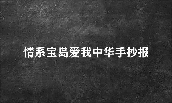 情系宝岛爱我中华手抄报