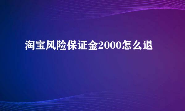 淘宝风险保证金2000怎么退