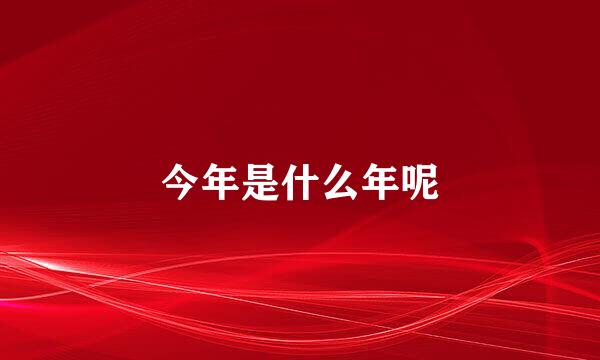 今年是什么年呢