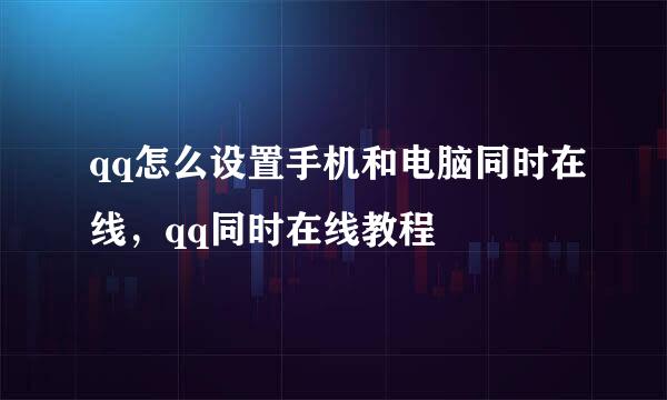 qq怎么设置手机和电脑同时在线，qq同时在线教程