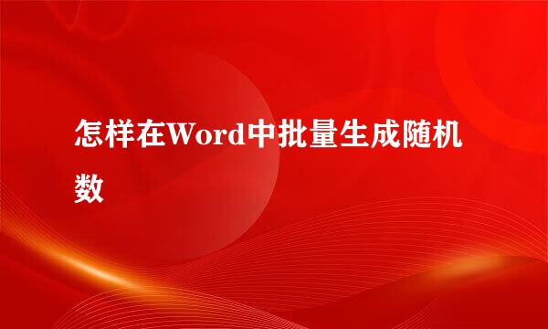 怎样在Word中批量生成随机数