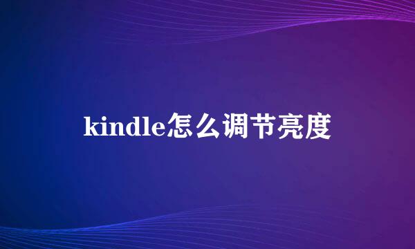 kindle怎么调节亮度