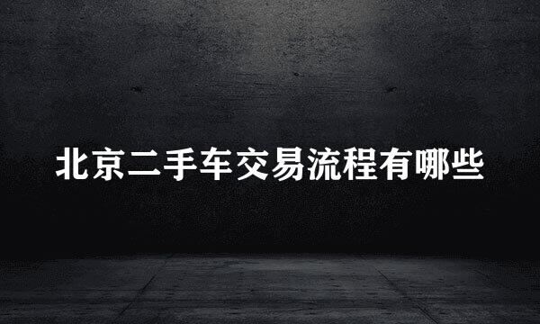 北京二手车交易流程有哪些