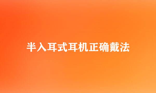 半入耳式耳机正确戴法