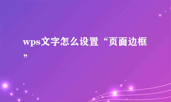 wps文字怎么设置“页面边框”