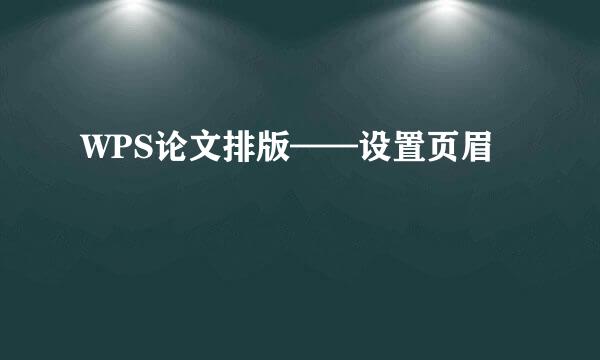 WPS论文排版——设置页眉