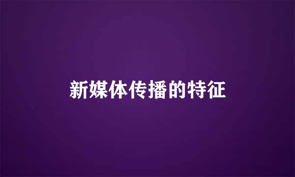 新媒体传播的特征