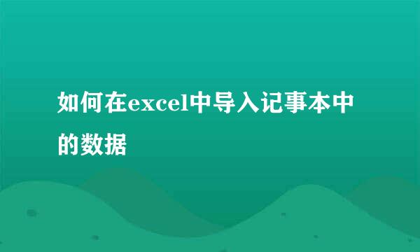 如何在excel中导入记事本中的数据