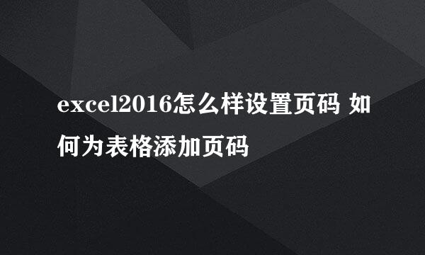 excel2016怎么样设置页码 如何为表格添加页码